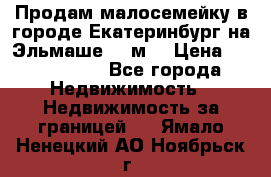 Продам малосемейку в городе Екатеринбург на Эльмаше 17 м2 › Цена ­ 1 100 000 - Все города Недвижимость » Недвижимость за границей   . Ямало-Ненецкий АО,Ноябрьск г.